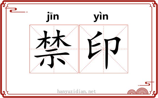 禁印 禁印