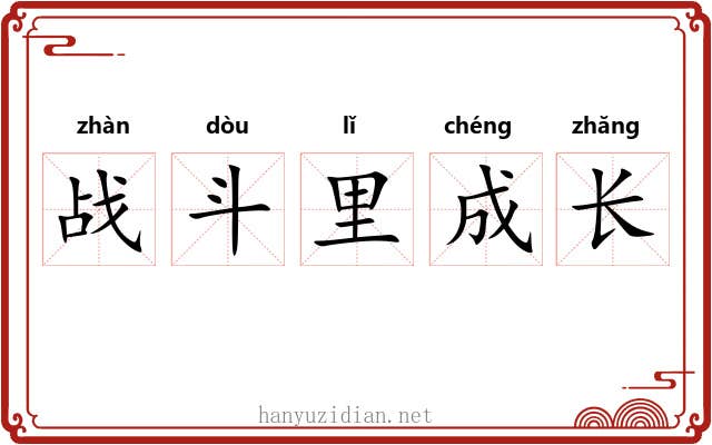 战斗里成长