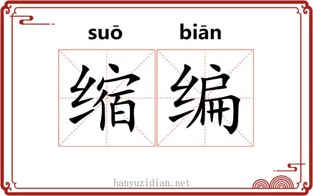 缩编 缩编