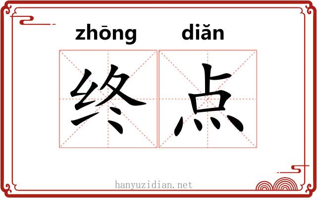 终点 终点