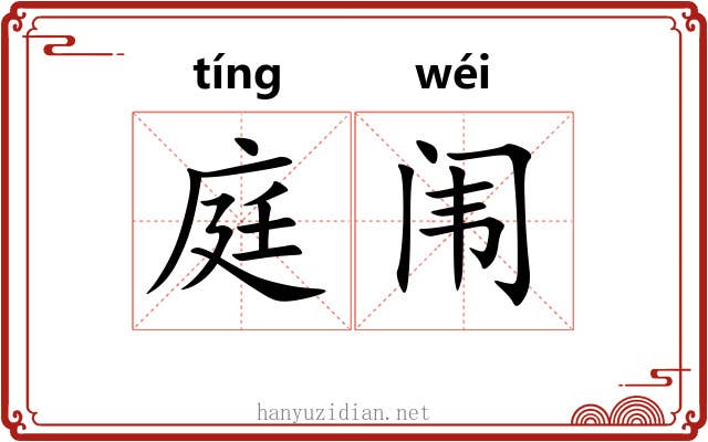 庭闱