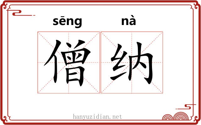 僧纳