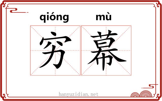 穷幕