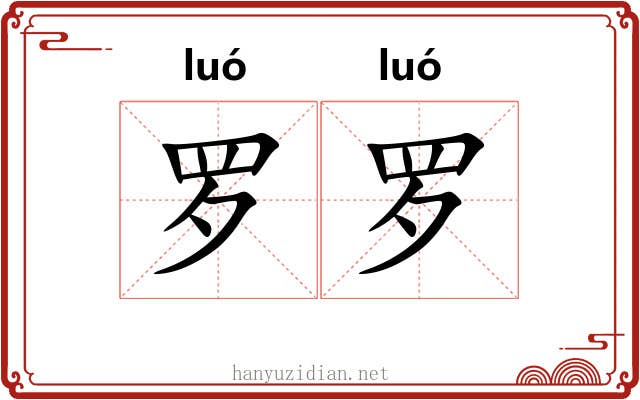 罗罗