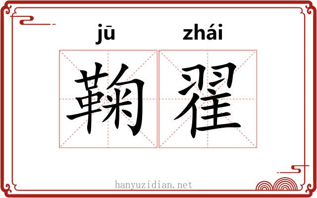 鞠翟