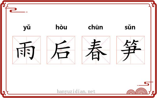 雨后春笋