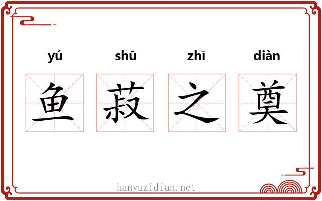 鱼菽之奠