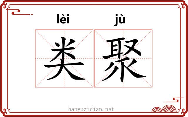 类聚