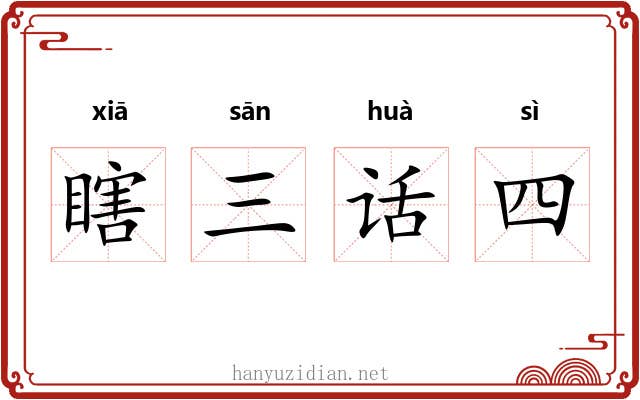 瞎三话四 瞎三话四
