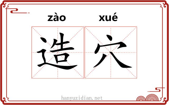 造穴