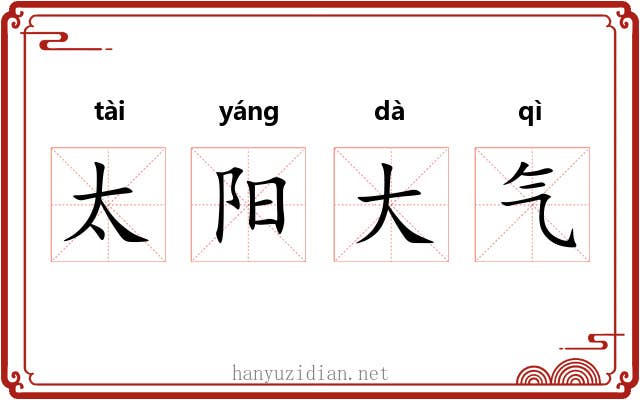太阳大气 太阳大气