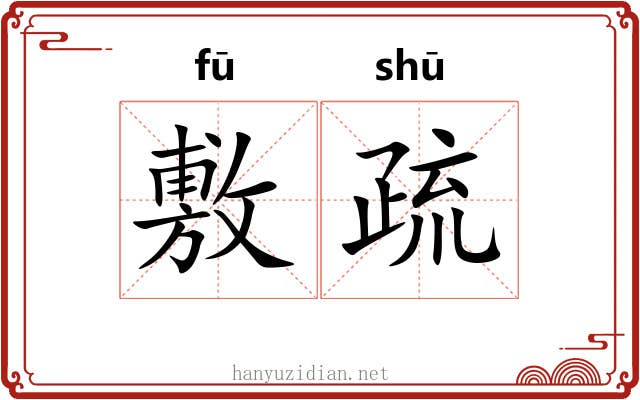 敷疏