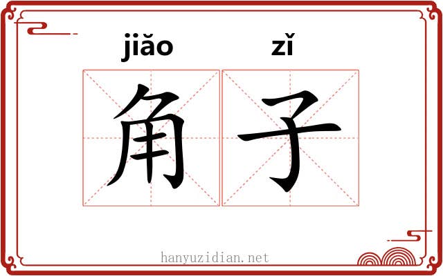 角子