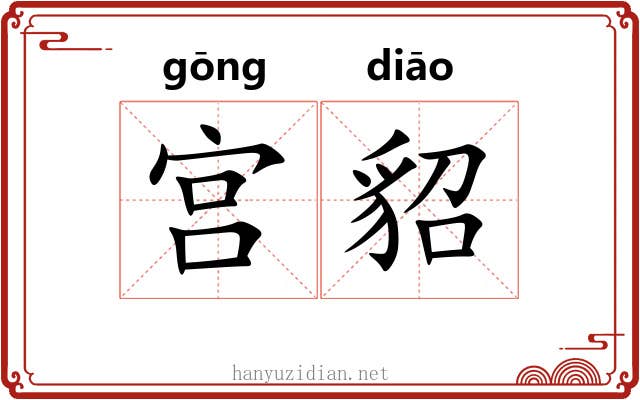 宫貂