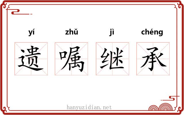 遗嘱继承