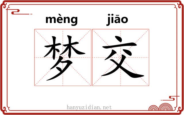 梦交