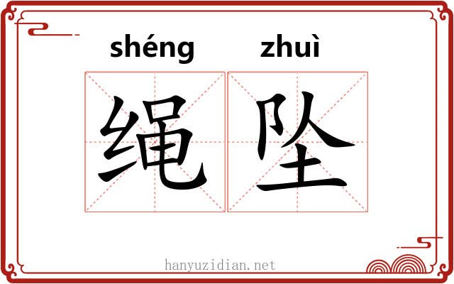 绳坠 绳坠