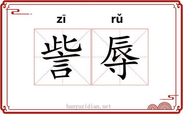 訾辱