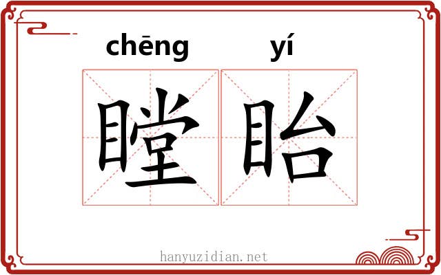 瞠眙