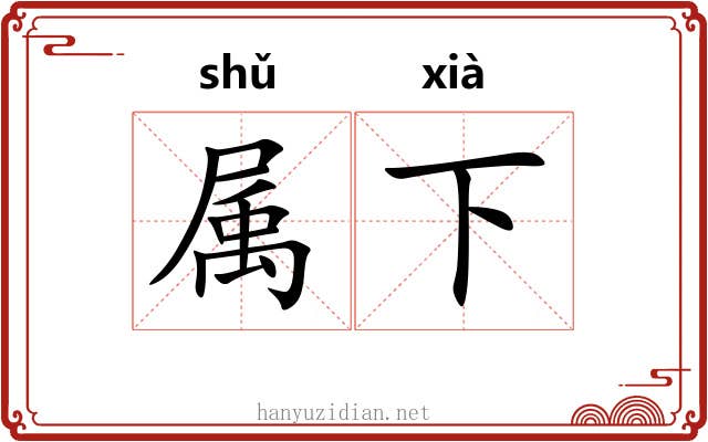 属下 属下