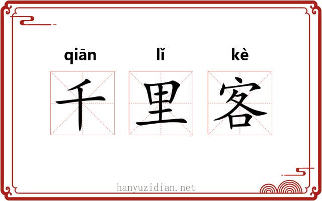 千里客