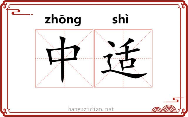 中适 中适