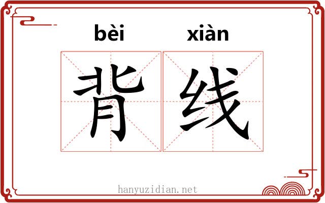 背线