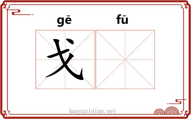 戈𫓧