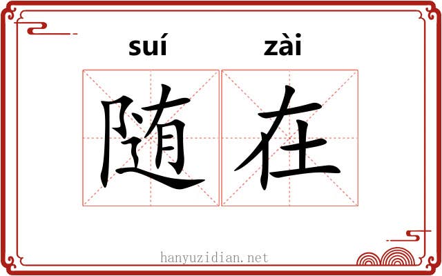 随在