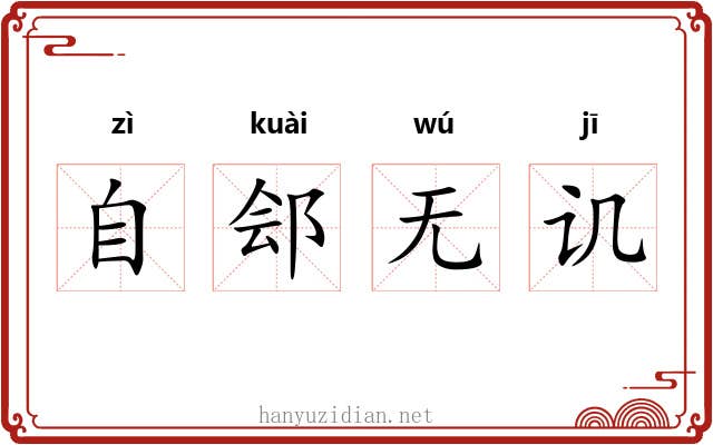 自郐无讥 自郐无讥
