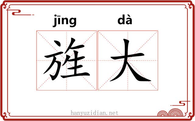 旌大 旌大
