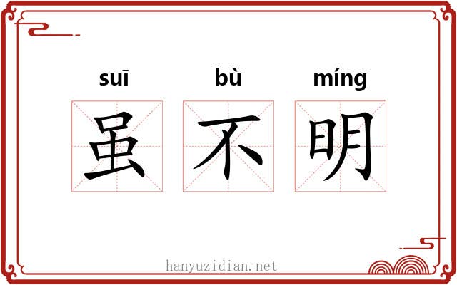 虽不明 虽不明