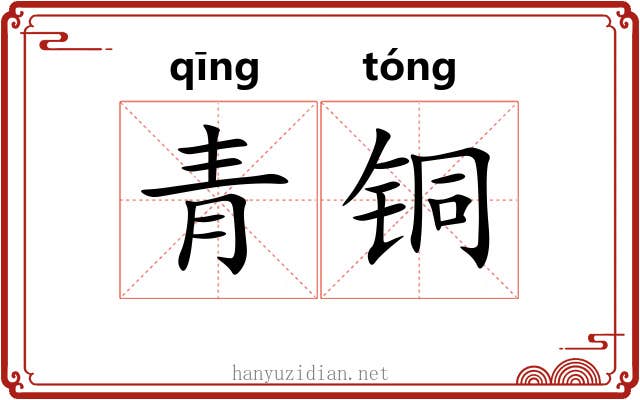 青铜 青铜
