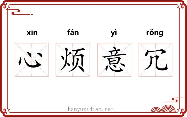 心烦意冗