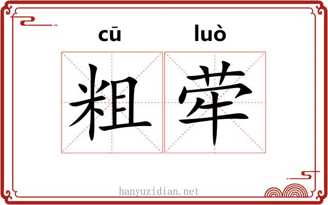 粗荦