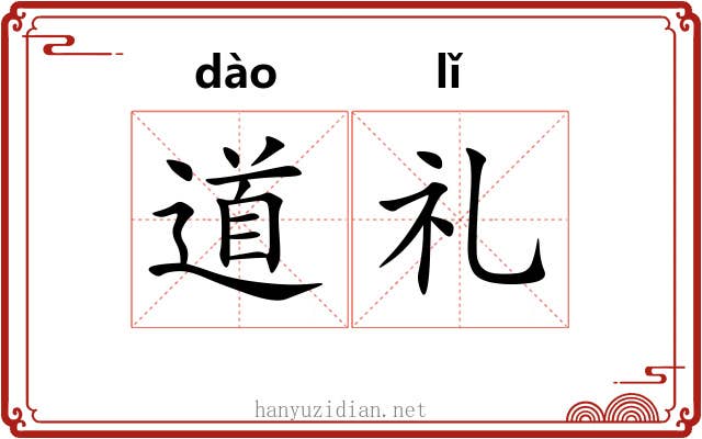 道礼 道礼