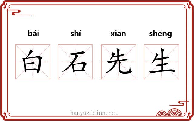 白石先生