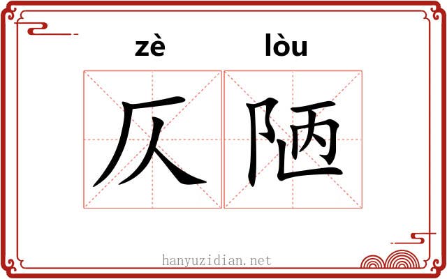 仄陋 仄陋