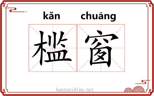 槛窗
