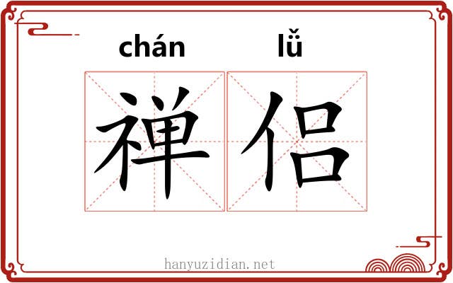 禅侣