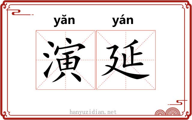 演延