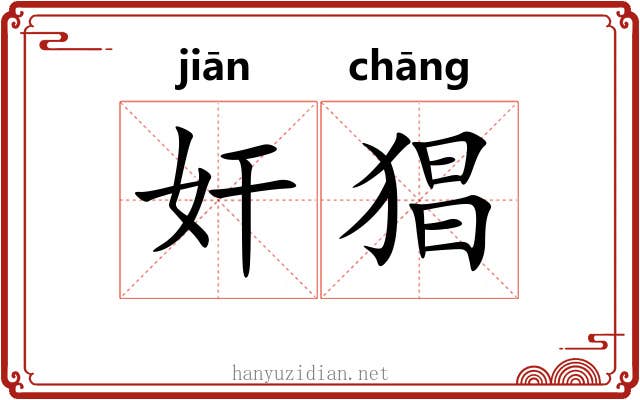 奸猖