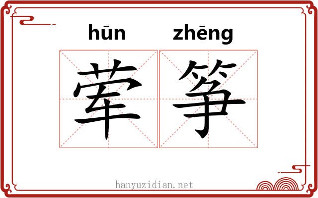 荤筝