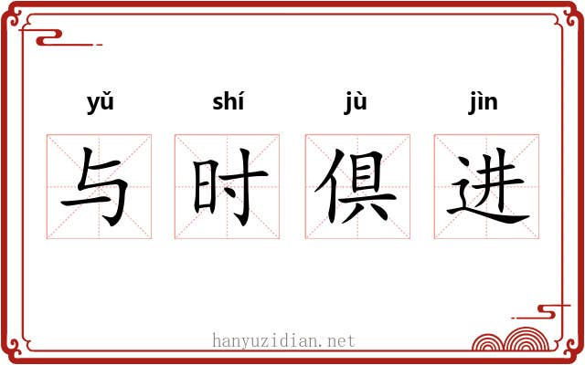 与时倶进 与时倶进