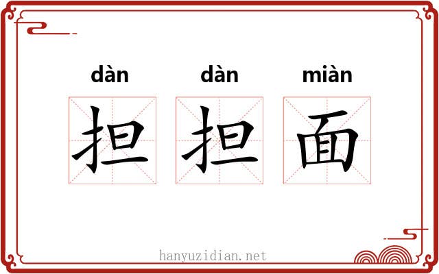 担担面 担担面