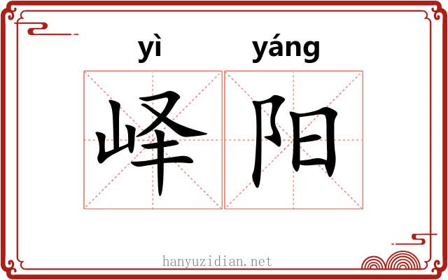 峄阳 峄阳