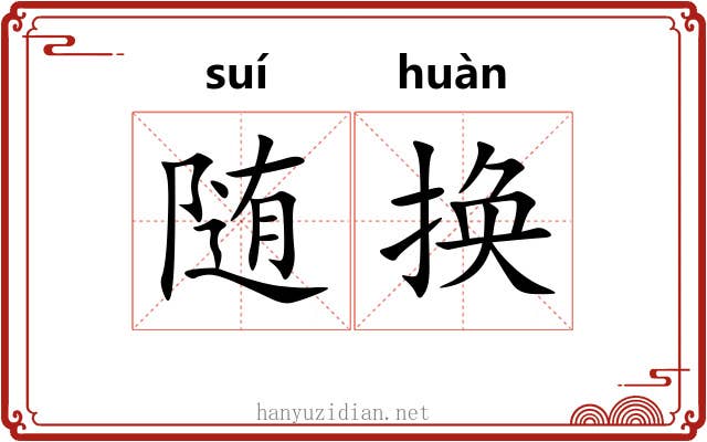 随换