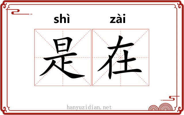 是在 是在