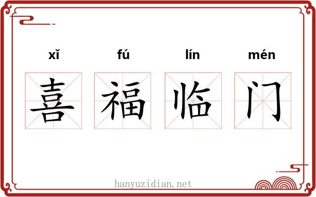 喜福临门 喜福临门