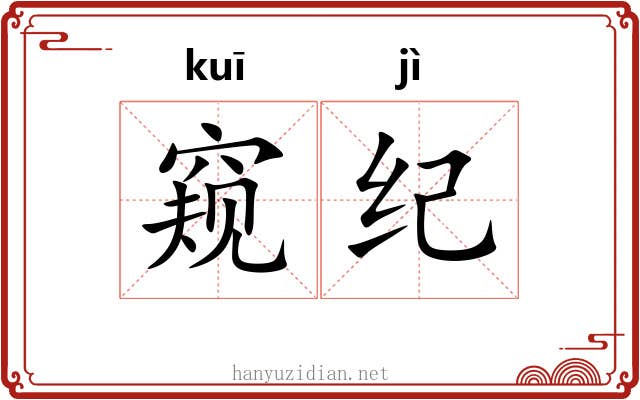 窥纪